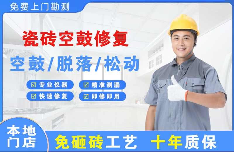 蒲县瓷砖空鼓修复